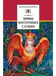 Елена Левкиевская - Мифы и легенды восточных славян
