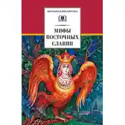 Постер книги Мифы и легенды восточных славян