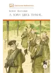 Борис Васильев - А зори здесь тихие… В списках не значился (сборник)