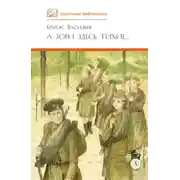 Постер книги А зори здесь тихие… В списках не значился (сборник)