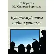 Постер книги Куда/чему/зачем пойти учиться