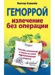 Виктор Ковалев - Геморрой. Излечение без операции