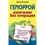 Постер книги Геморрой. Излечение без операции