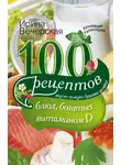 Ирина Вечерская - 100 рецептов блюд, богатыми витамином D. Вкусно, полезно, душевно, целебно