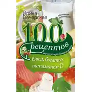 Постер книги 100 рецептов блюд, богатыми витамином D. Вкусно, полезно, душевно, целебно