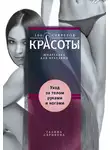 Галина Серикова - Уход за телом, руками и ногами