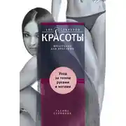 Постер книги Уход за телом, руками и ногами