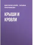Татьяна Плотникова - Крыши и кровли