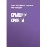 Постер книги Крыши и кровли