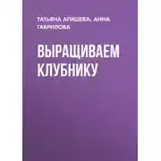 Постер книги Выращиваем клубнику