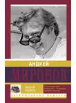 Андрей Шляхов - Андрей Миронов