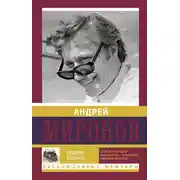 Постер книги Андрей Миронов
