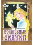 София Бернадская - Волшебные сказки