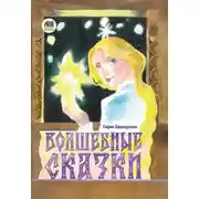 Постер книги Волшебные сказки