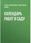 Анна Гаврилова - Календарь работ в саду