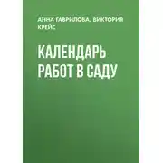 Постер книги Календарь работ в саду