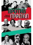 Никита Елисеев - Против правил (сборник)