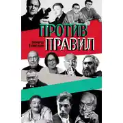 Постер книги Против правил (сборник)