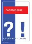 Альфия Акмалова - Политология. Вопросы и ответы