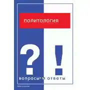 Постер книги Политология. Вопросы и ответы