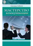 Александр Любимов - Мастерство коммуникации
