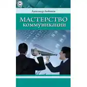 Постер книги Мастерство коммуникации