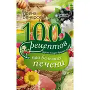 Постер книги 100 рецептов блюд при болезнях печени. Вкусно, полезно, душевно, целебно