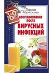 Лариса Абрикосова - Восстановление после вирусных инфекций
