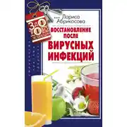 Постер книги Восстановление после вирусных инфекций