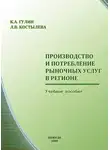 Константин Гулин - Производство и потребление рыночных услуг в регионе