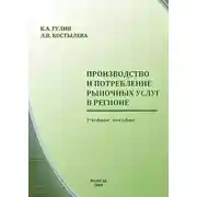 Постер книги Производство и потребление рыночных услуг в регионе