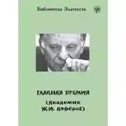 Постер книги Главная премия (Академик Ж.И. Алферов)