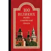 Постер книги 100 великих тайн советской эпохи