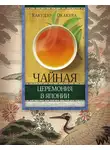 Какудзо Окакура - Чайная церемония в Японии