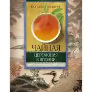 Постер книги Чайная церемония в Японии