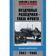 Постер книги Воздушные разведчики – глаза фронта. Хроника одного полка. 1941–1945