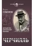 Борис Соколов - Черчилль. Верный пес британской короны