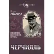 Постер книги Черчилль. Верный пес британской короны