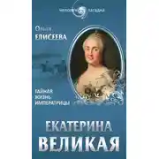 Постер книги Екатерина Великая. Тайная жизнь императрицы