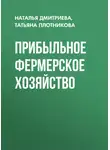 Наталья Дмитриева - Прибыльное фермерское хозяйство