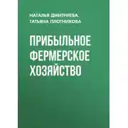 Постер книги Прибыльное фермерское хозяйство