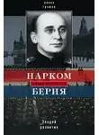 Алекс Громов - Нарком Берия. Злодей развития