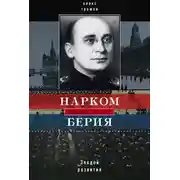 Постер книги Нарком Берия. Злодей развития