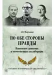 Андрей Мартынов - По обе стороны правды. Власовское движение и отечественная коллаборация