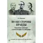 Постер книги По обе стороны правды. Власовское движение и отечественная коллаборация