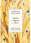 cвятой праведный Иоанн Кронштадтский - Сердце говорит о Боге