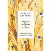 Постер книги Сердце говорит о Боге