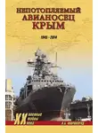 Александр Широкорад - «Непотопляемый авианосец» Крым. 1945–2014
