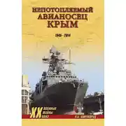 Постер книги «Непотопляемый авианосец» Крым. 1945–2014