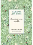 Преподобный Максим Исповедник - Постижение любви